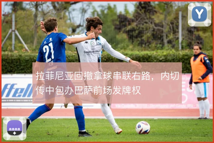 拉菲尼亚回撤拿球串联右路,内切传中包办巴萨前场发牌权