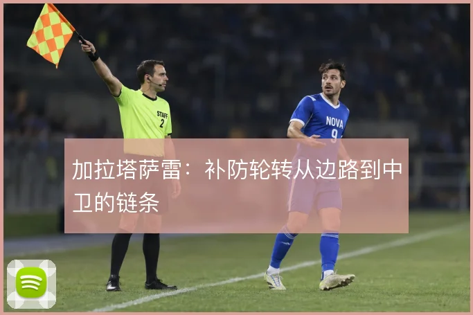 加拉塔萨雷:补防轮转从边路到中卫的链条