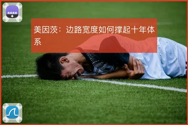 美因茨：边路宽度如何撑起十年体系