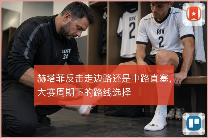 赫塔菲反击走边路还是中路直塞，大赛周期下的路线选择