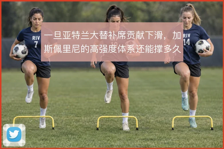 一旦亚特兰大替补席贡献下滑，加斯佩里尼的高强度体系还能撑多久
