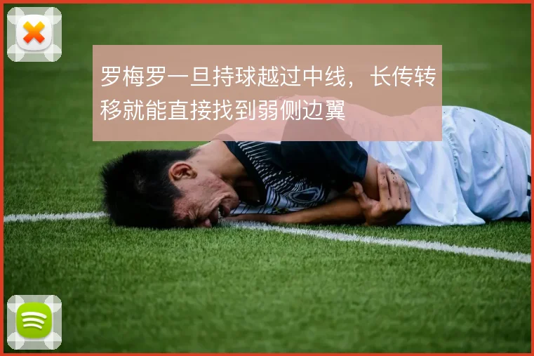 罗梅罗一旦持球越过中线，长传转移就能直接找到弱侧边翼