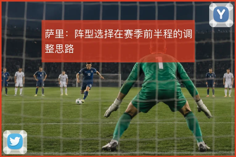萨里：阵型选择在赛季前半程的调整思路