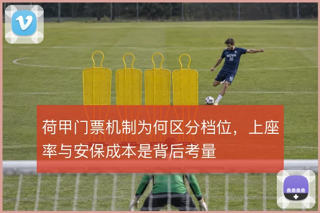 荷甲门票机制为何区分档位，上座率与安保成本是背后考量
