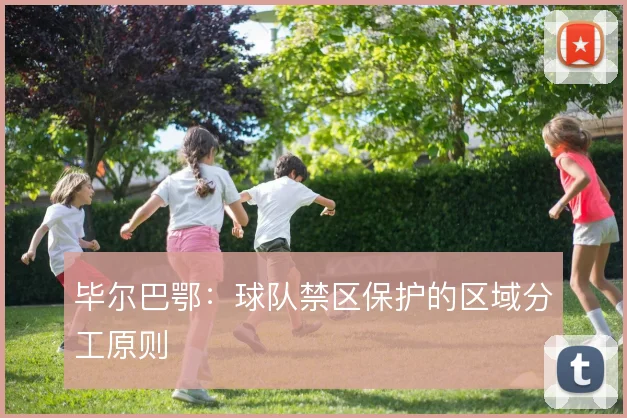 毕尔巴鄂：球队禁区保护的区域分工原则
