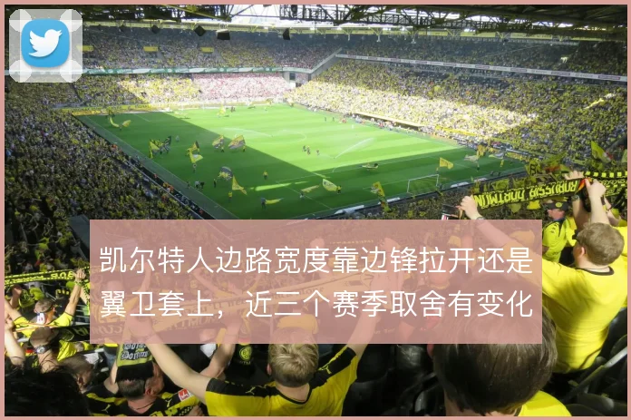 凯尔特人边路宽度靠边锋拉开还是翼卫套上，近三个赛季取舍有变化