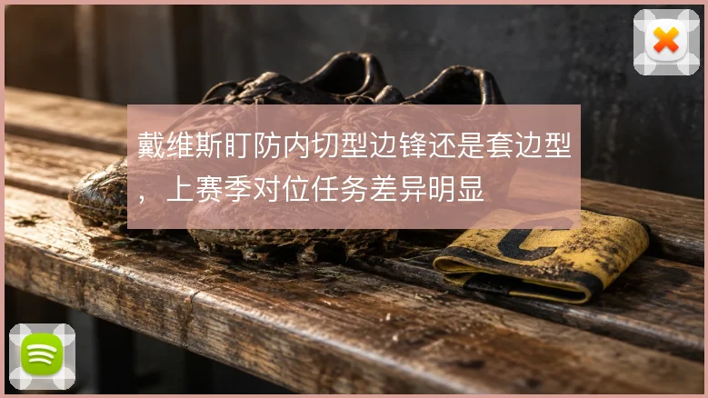 戴维斯盯防内切型边锋还是套边型，上赛季对位任务差异明显