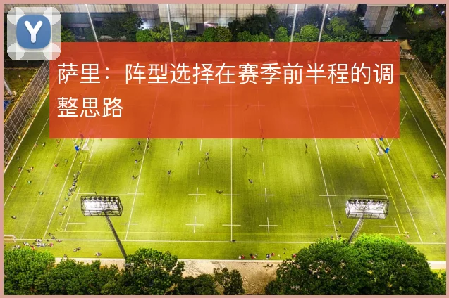 萨里：阵型选择在赛季前半程的调整思路