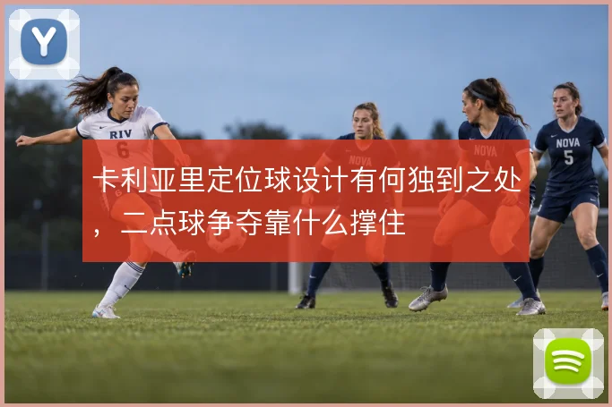 卡利亚里定位球设计有何独到之处,二点球争夺靠什么撑住