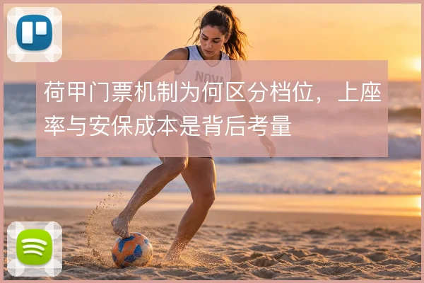 荷甲门票机制为何区分档位，上座率与安保成本是背后考量