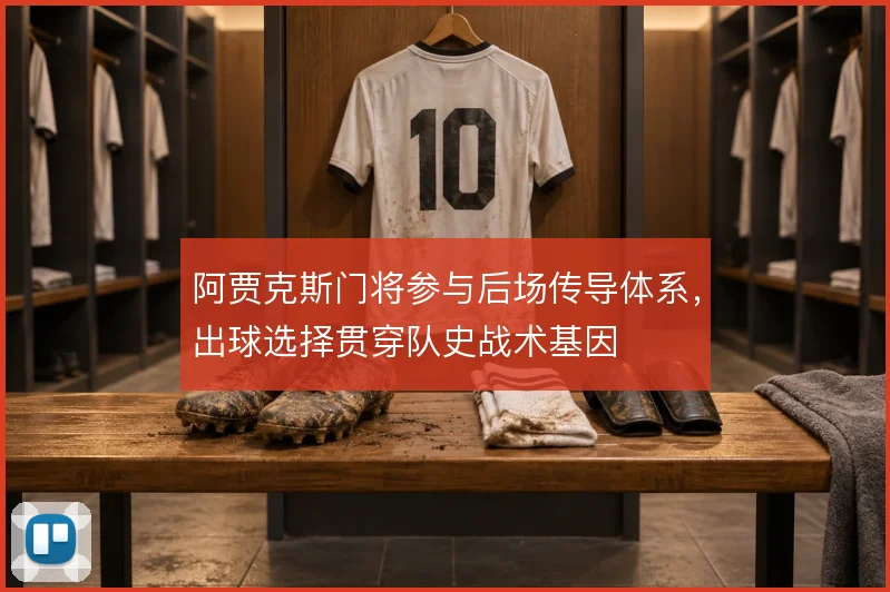 阿贾克斯门将参与后场传导体系，出球选择贯穿队史战术基因