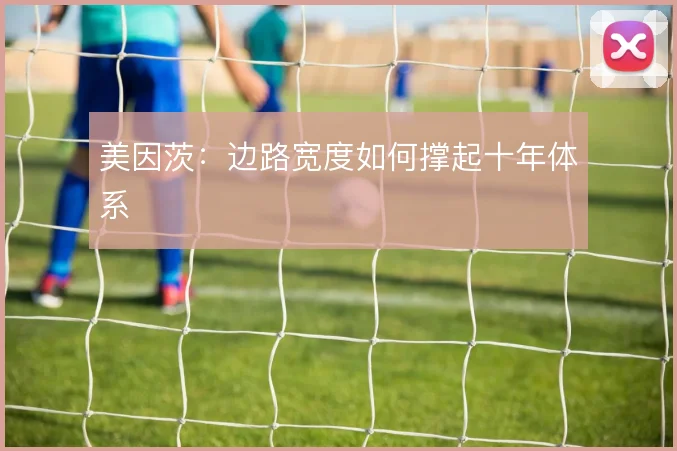 美因茨：边路宽度如何撑起十年体系