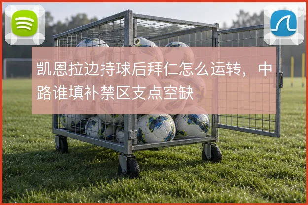 凯恩拉边持球后拜仁怎么运转,中路谁填补禁区支点空缺